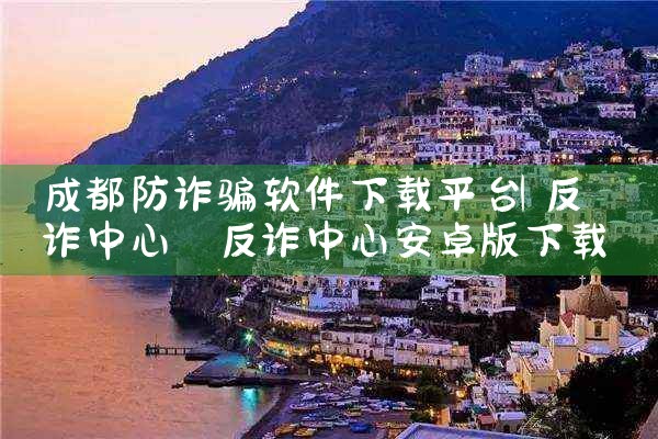 成都防诈骗软件下载平台|糖心Vlog