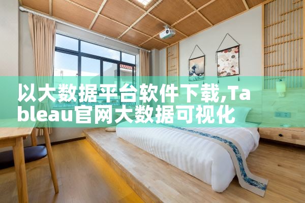 以大数据平台软件下载|哔咔漫画