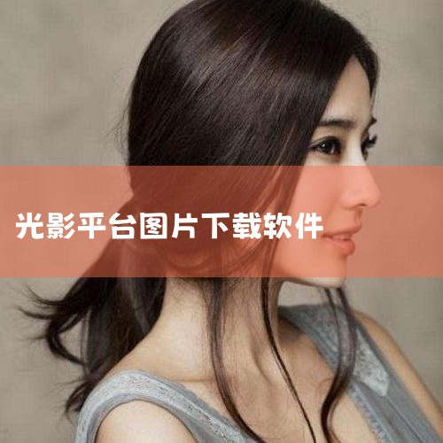光影看图是一款非常受欢迎的电脑一站式看图工具软件,软件非常实用,不但能还原照片真实色彩,还能秒开几乎所有格式,可以一站式满足用户的所有相关需求,使用起来非常方便快捷,运行起来也很安全稳定,支持多种格式|哔咔漫画