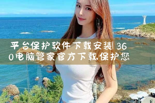 平台保护软件下载安装|哔咔漫画