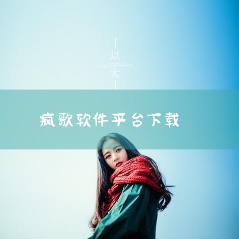 疯歌音效平台V1.3官方版是一款音效软件，主要用于K歌、直播等场景，提供丰富的音效、混响、监听等功能。以下是其主要功能和特点的详细介绍：申请注册与登录：用户可以通过申请注册界面进行账号注册和登录，便于|哔咔漫画