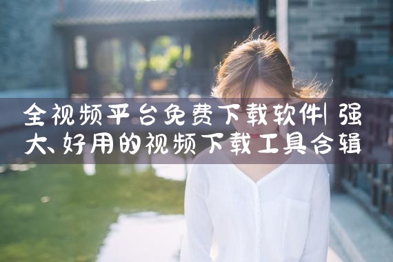 全视频平台免费下载软件|哔咔漫画
