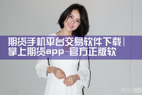 期货手机平台交易软件下载|哔咔漫画