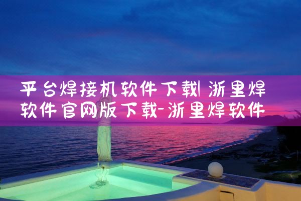 平台焊接机软件下载|MR好色