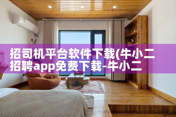 招司机平台软件下载|欲漫涩