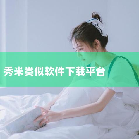 订阅号助手和公众平台安全助手：功能：为移动设备提供便捷的公众号管理和数据查询功能。特点：订阅号助手可直接发布文章，安全助手则主要用于查看数据。订阅号助手操作简便，类似小红书的发布体验。315编辑器和秀|哔咔漫画