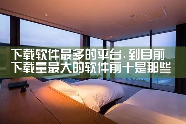 下载软件最多的平台|欲漫涩