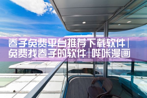 卷子免费平台推荐下载软件|哔咔漫画