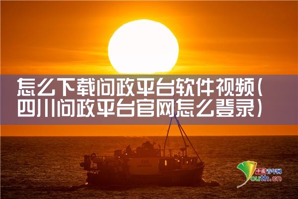 怎么下载问政平台软件视频|MR好色