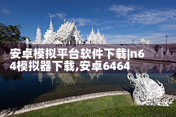 安卓模拟平台软件下载|P站专业版