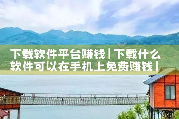 下载软件平台赚钱|哔咔漫画
