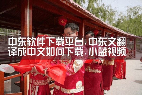中东软件下载平台|小蓝视频