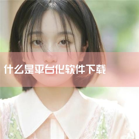 在智慧生活APP中连接智汇云智能平台，可按以下步骤操作：准备工具与软件确保使用的设备为魅族17PRO（系统版本Flyme9.3），并已安装智慧生活APP（版本13.0.2）及智汇云APP（需提前登录账,MR好色