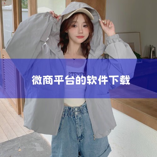 微商:千万店主的进货平台,专注服装批发源头货,实体店和网店店主都在用的服装批发进货软件!工厂一手货源,一件起批,零成本开服装店。进源头货,卖好款式,更挣钱! 1、【全国货源】进源头货,卖好款式微商汇集|哔咔漫画