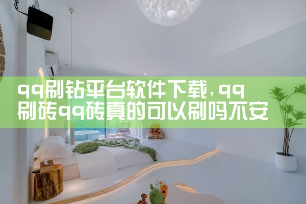 qq刷钻平台软件下载|哔咔漫画