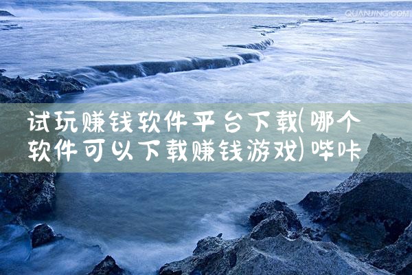 智慧作业平台软件下载|欲漫涩