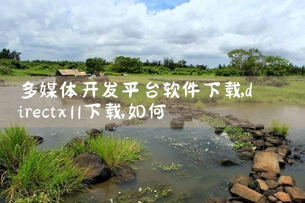多媒体开发平台软件下载|MR好色