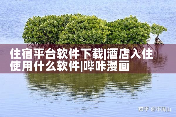住宿平台软件下载|哔咔漫画