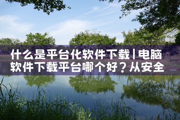 联想智能平台下载软件|P站专业版