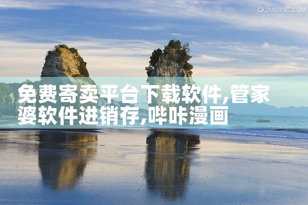免费寄卖平台下载软件|哔咔漫画