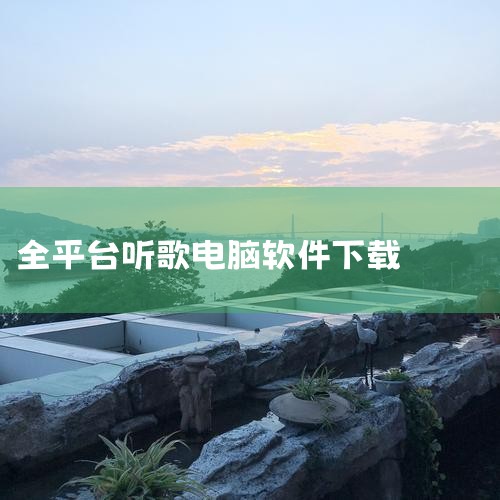 以下这些软件无广告即可听歌：《畅听免费音乐》、BiliMusic、Rain Music、音理音理、Star Music、BMSC、SimpMusic。《畅听免费音乐》：这款软件以界面简洁无广告为显著特,哔咔漫画