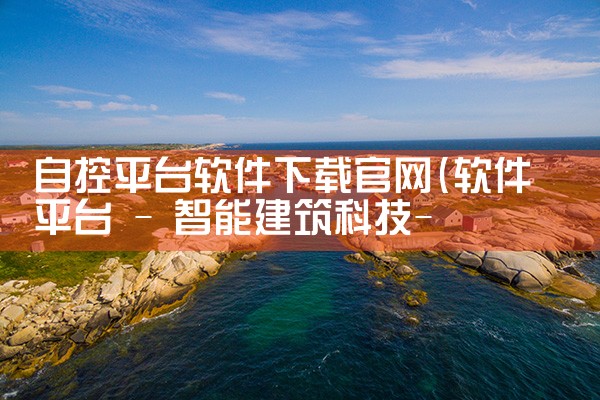自控平台软件下载官网|P站专业版