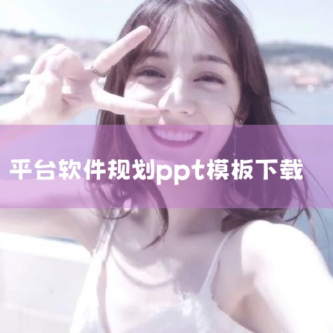 WPS Office模板库 特点：功能全面的办公软件内置模板库，提供大量免费PPT模板，涵盖商业、教育、科技等领域。优势：支持在线编辑和个性化定制，使用WPS可获取独家模板资源，适合国内用户习惯。适用,哔咔漫画