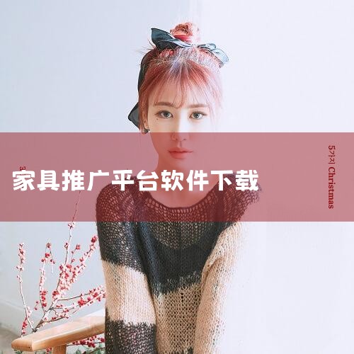 家具平台是一款专注于家居设计与家具选购的综合性软件,为用户提供从设计灵感、家具搭配到在线购买的一站式服务。该平台汇集了海量家具品牌与设计师作品,支持3D虚拟场景预览,让用户能够直观感受家具在真实空间中|哔咔漫画
