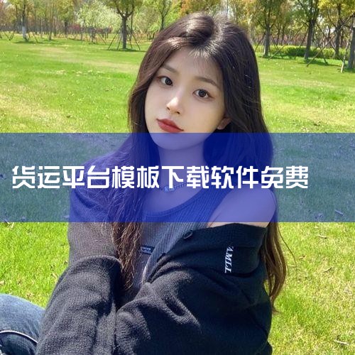 1、长途货运。对于长途干线类货运而言，比较好的就要数运满满了。运满满在2013年成立，货运经验还是比较丰富的；2、短途货运。短途货运比较好的平台就有货拉拉、快狗打车等，尤其是货拉拉堪称同城货运的开山鼻,P站专业版