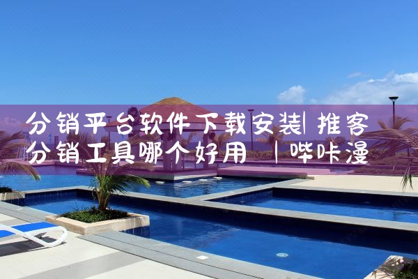 分销平台软件下载安装|哔咔漫画