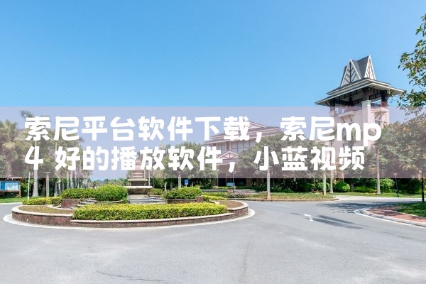 索尼平台软件下载|小蓝视频