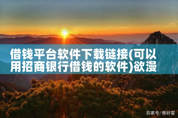 借钱平台软件下载链接|欲漫涩
