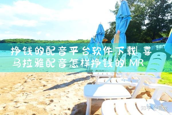 挣钱的配音平台软件下载|MR好色
